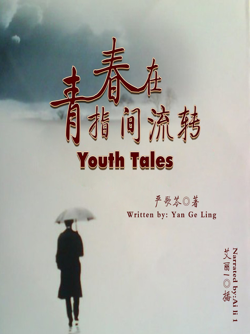 Title details for 青春在指间流转 by 严歌苓 - Available